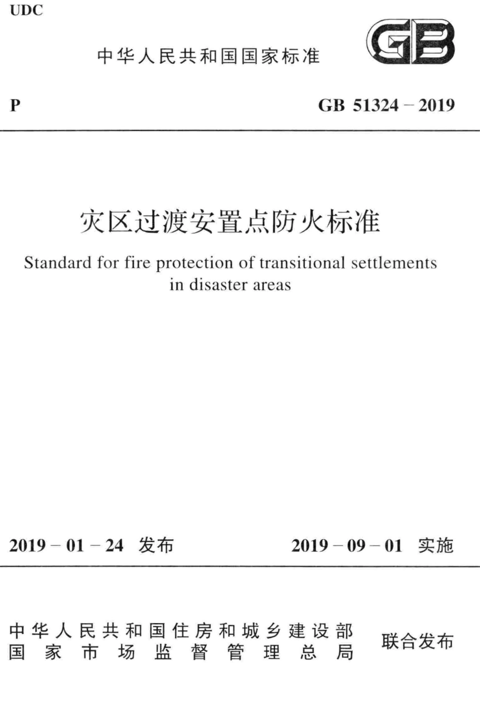 GB51324-2019 灾区过渡安置点防火标准.pdf_第1页