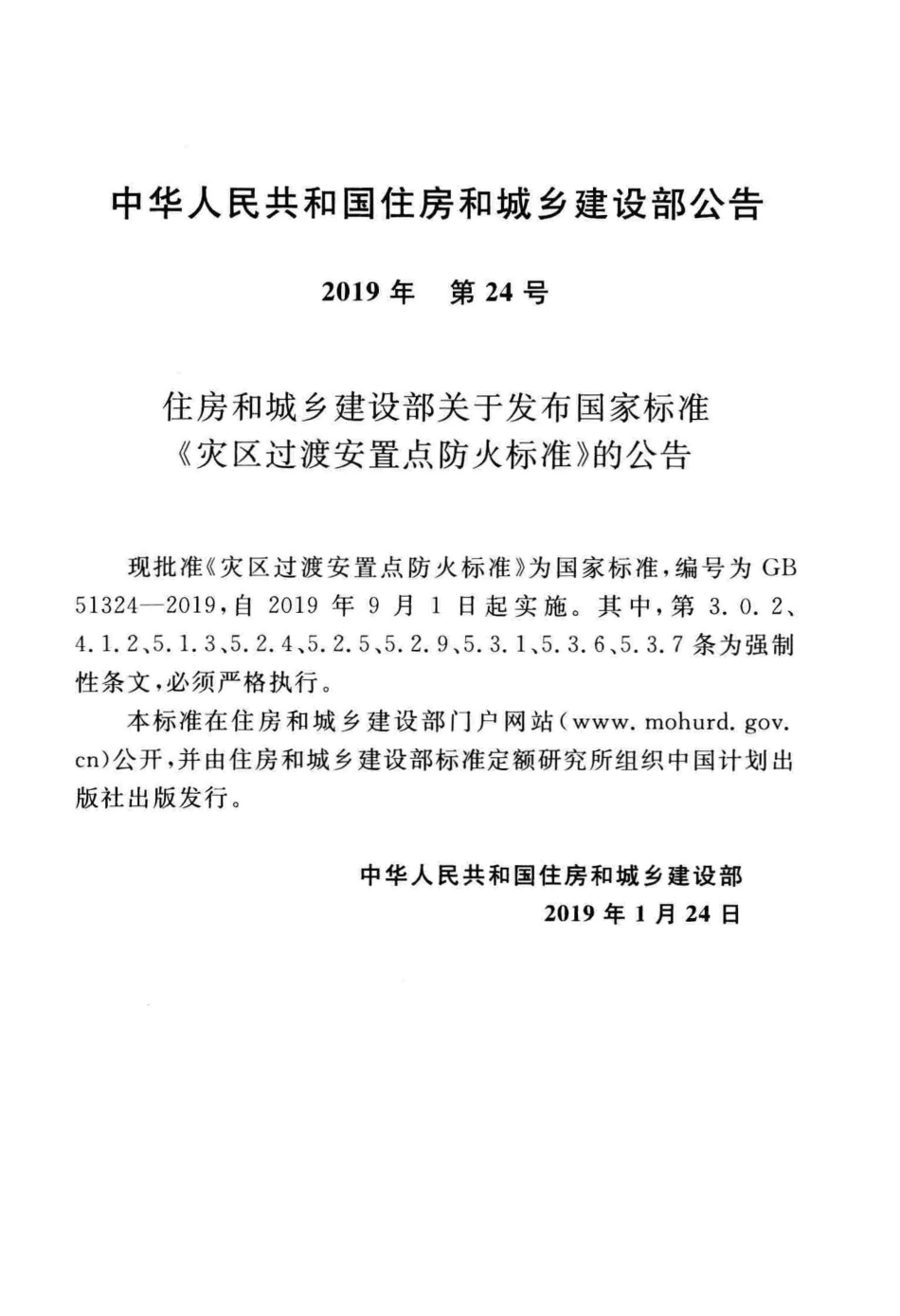 GB51324-2019 灾区过渡安置点防火标准.pdf_第3页