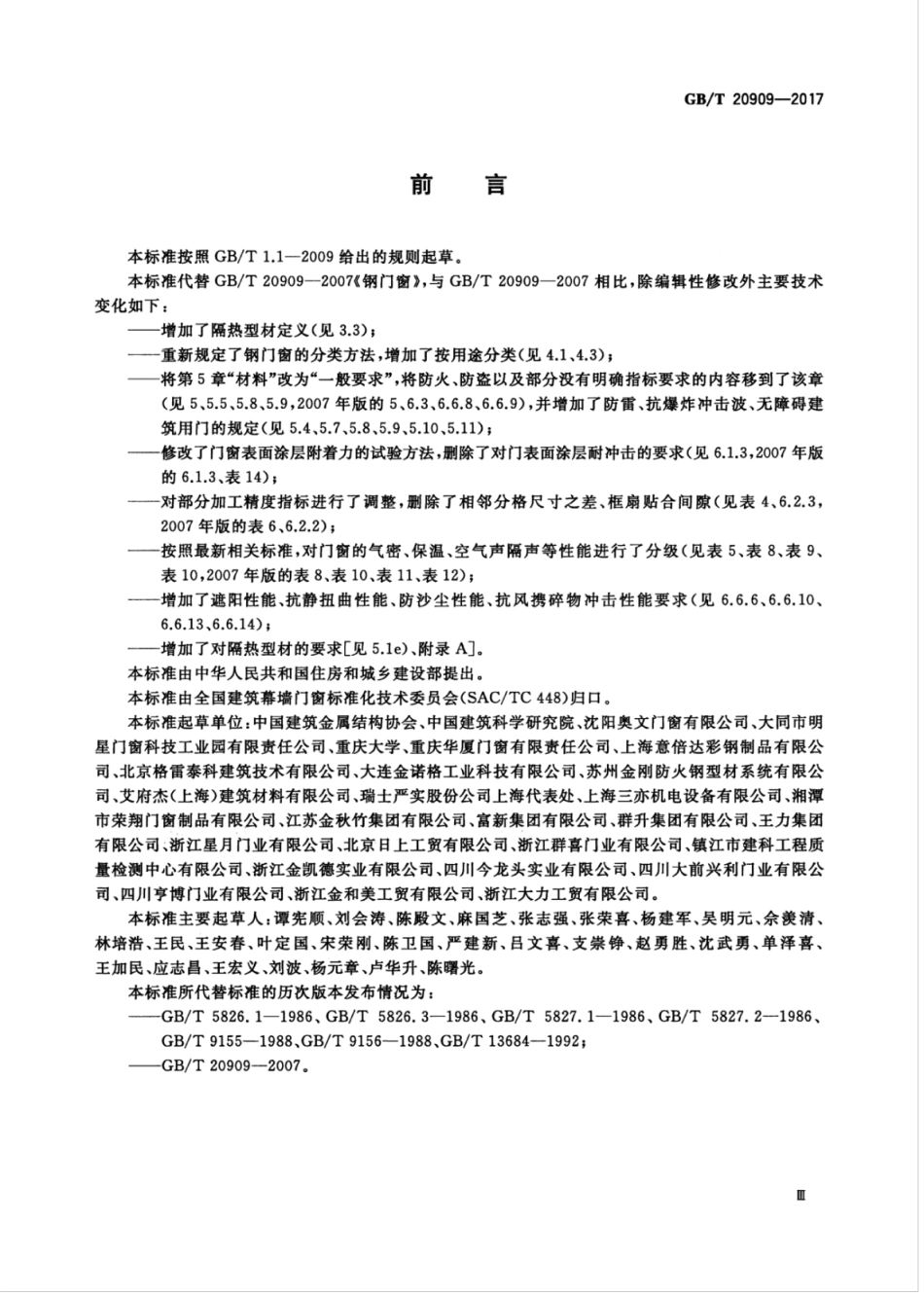 GBT20909-2017 钢门窗.pdf_第3页