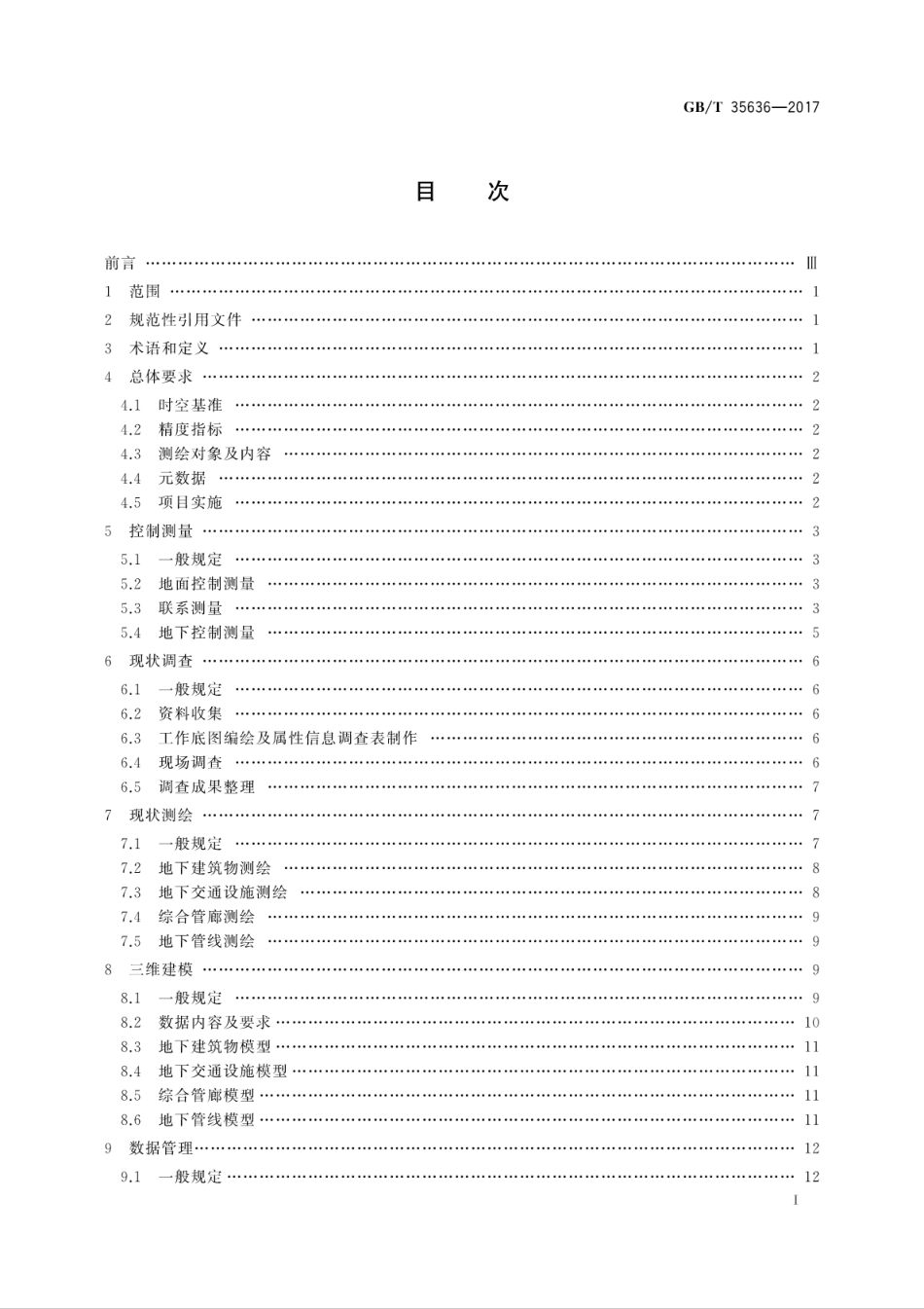 GBT35636-2017 城市地下空间测绘规范.pdf_第2页