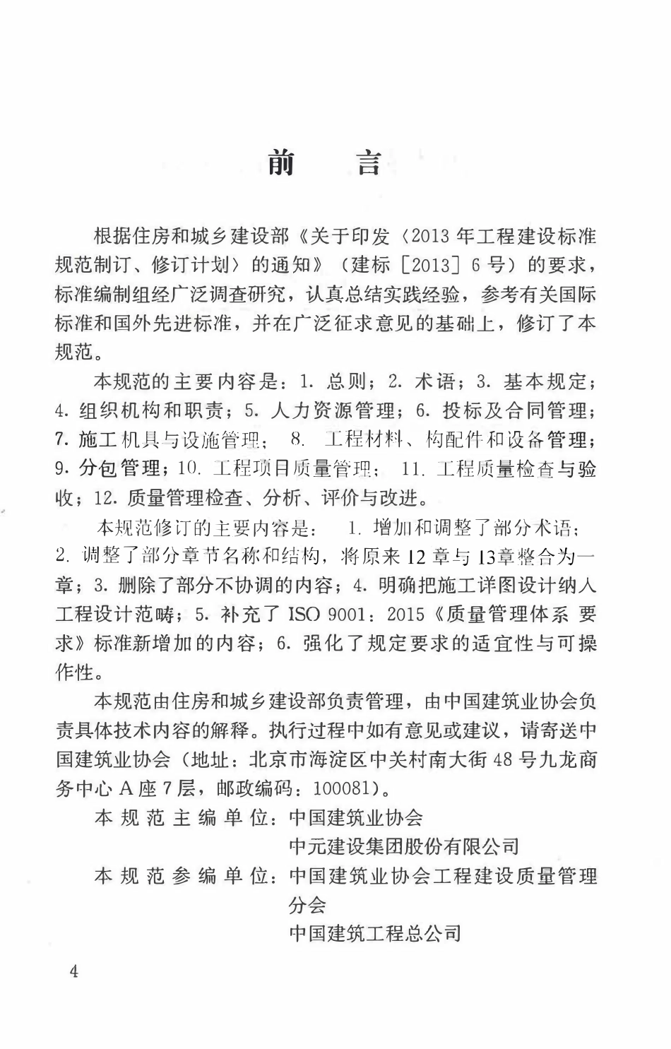 GBT50430-2017 工程建设施工企业质量管理规范(含条文说明).pdf_第3页