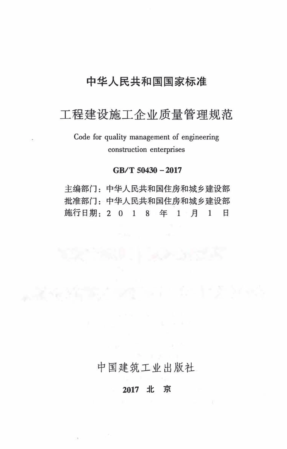 GBT50430-2017工程建设施工企业质量管理规范（有水印）.pdf_第1页