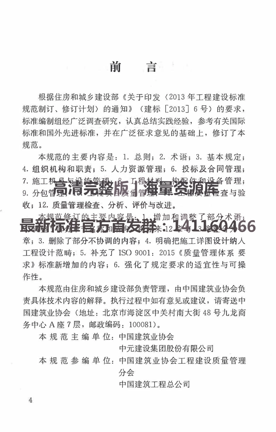 GBT50430-2017工程建设施工企业质量管理规范（有水印）.pdf_第3页