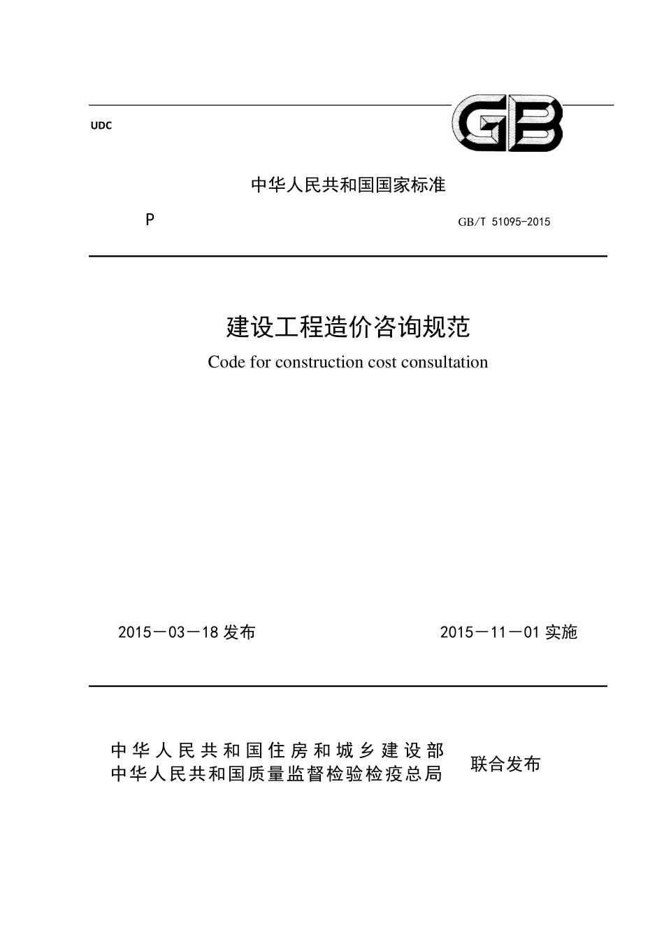 GBT51095-2015 建设工程造价咨询规范.pdf_第1页