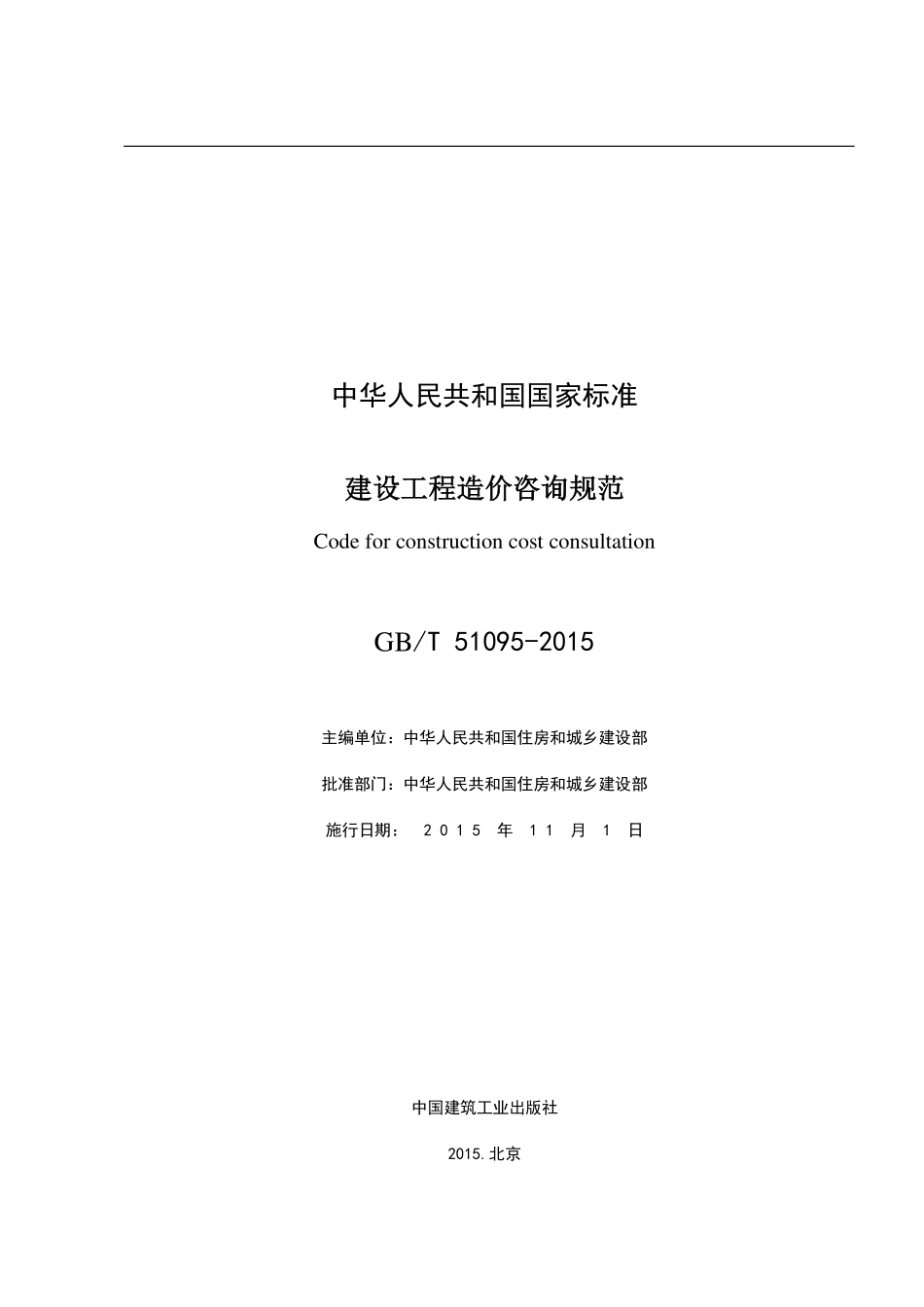 GBT51095-2015 建设工程造价咨询规范.pdf_第2页