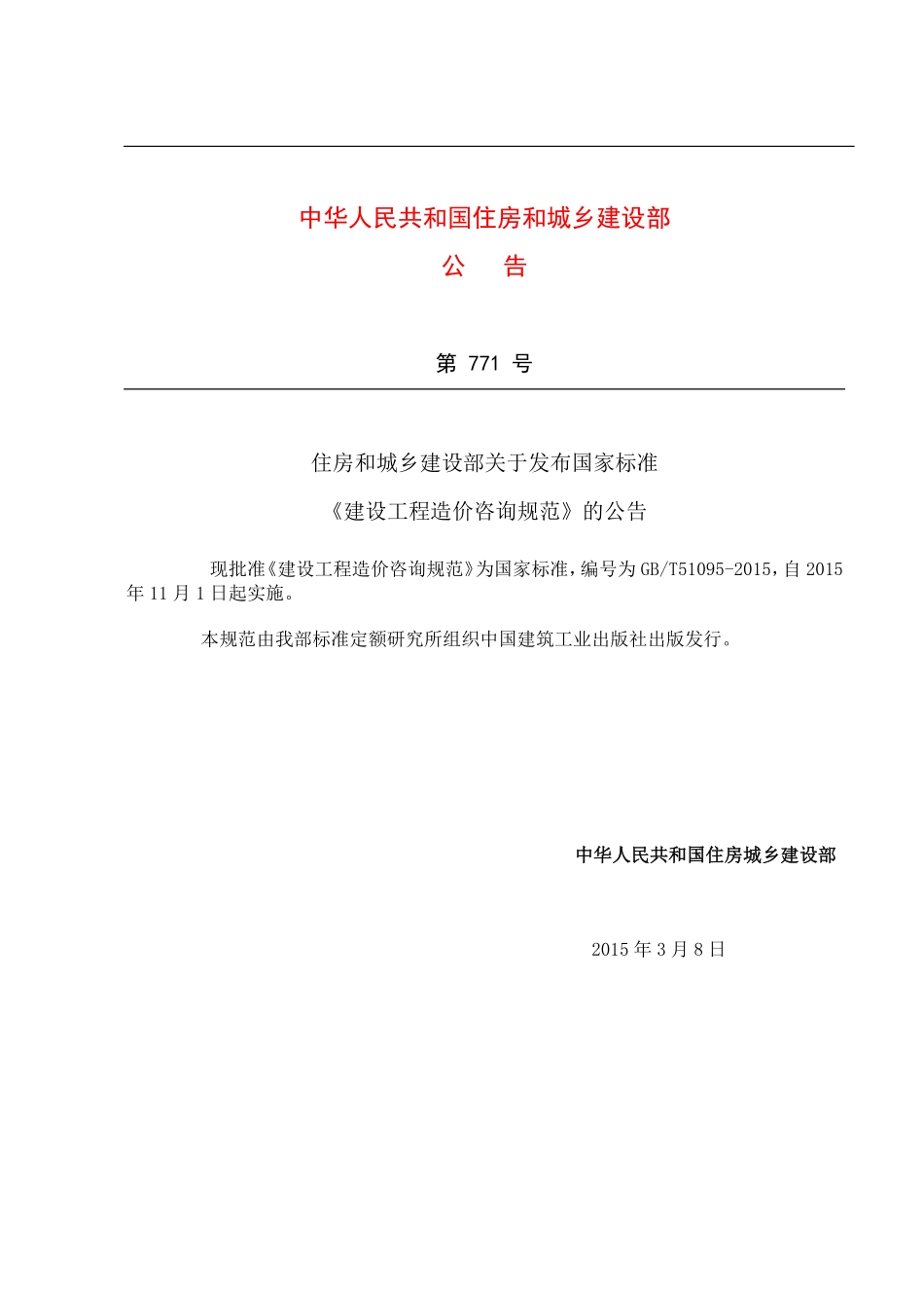 GBT51095-2015 建设工程造价咨询规范.pdf_第3页