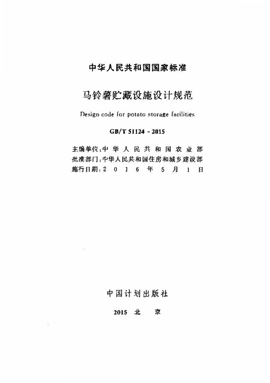 GBT51124-2015 马铃薯贮藏设施设计规范.pdf_第2页