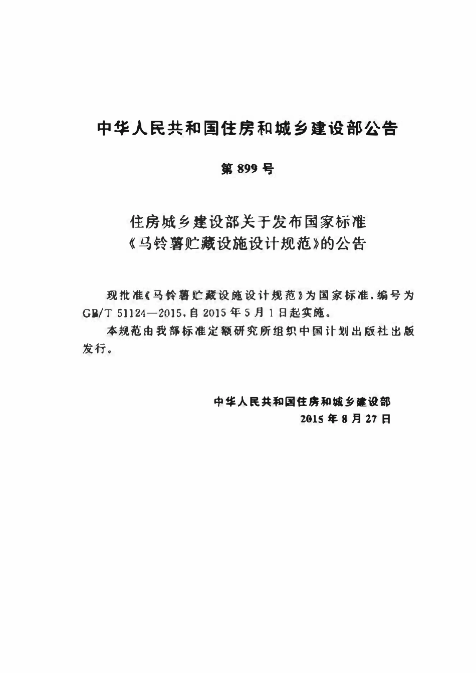 GBT51124-2015 马铃薯贮藏设施设计规范.pdf_第3页