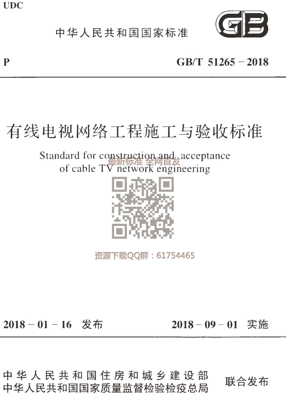 GBT51265-2018 有线电视网络工程施工与验收标准.pdf_第1页