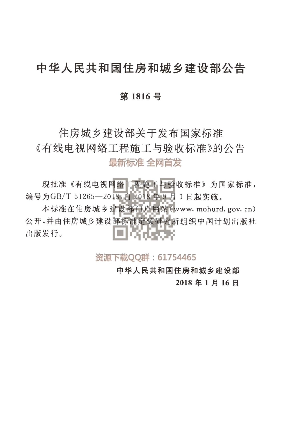 GBT51265-2018 有线电视网络工程施工与验收标准.pdf_第3页