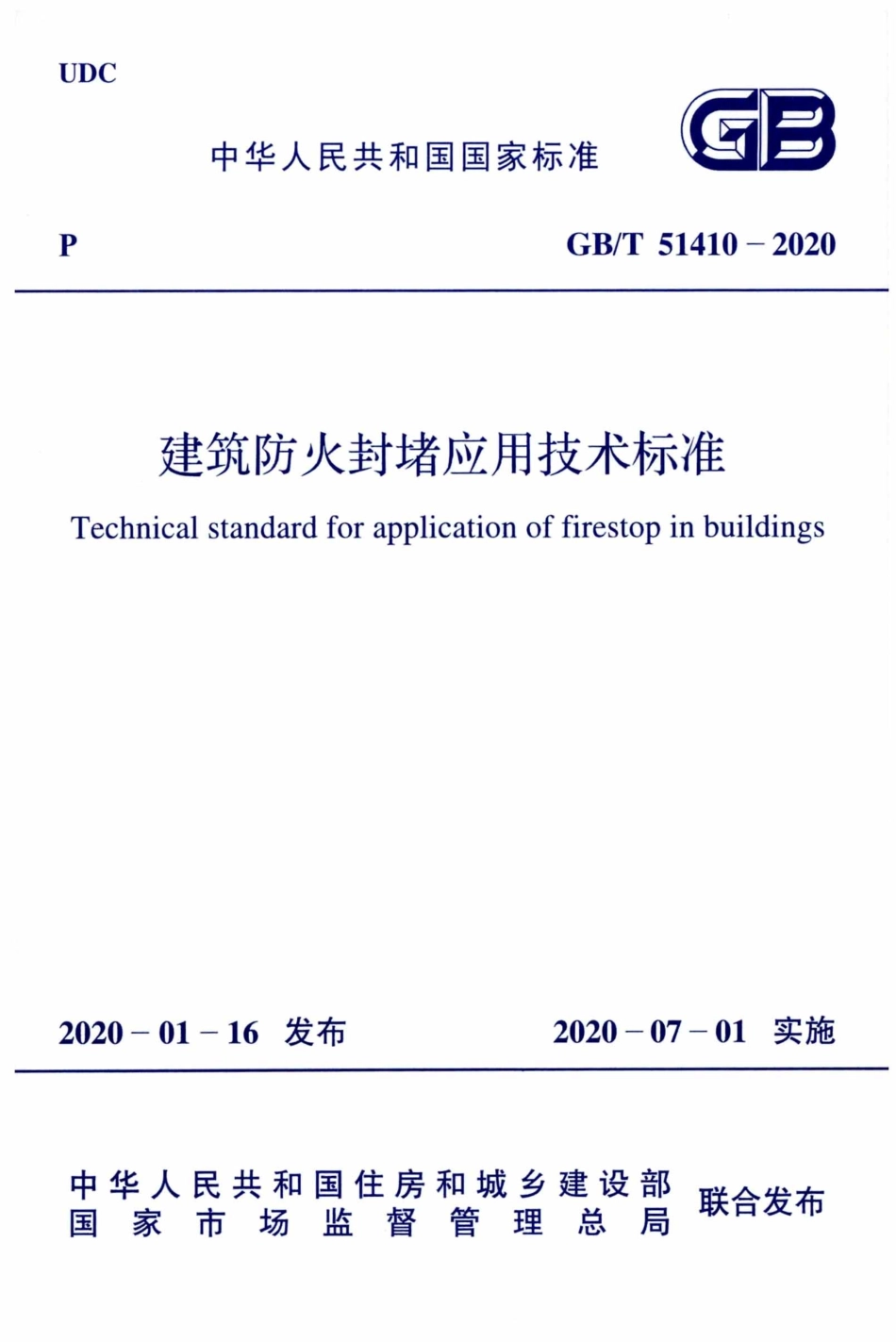 GBT51410-2020_建筑防火封堵应用技术标准.pdf_第1页