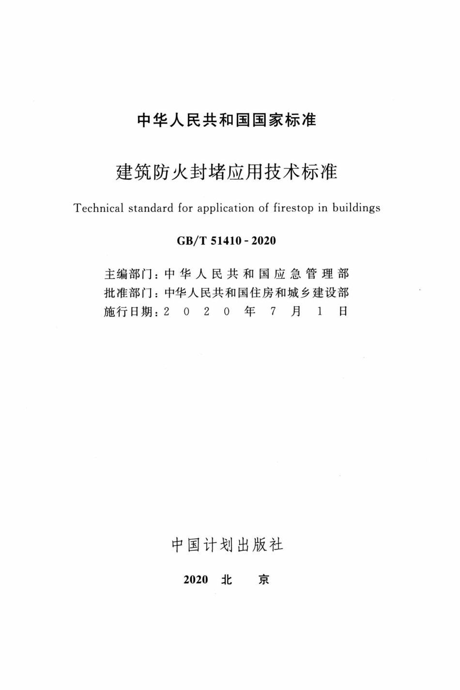 GBT51410-2020_建筑防火封堵应用技术标准.pdf_第2页