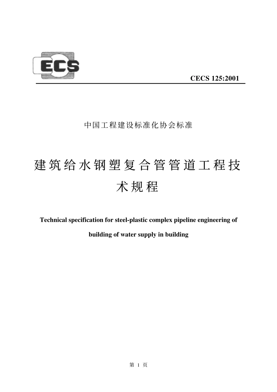 CECS125-2001 建筑给水钢塑复合管管道工程技.pdf_第1页
