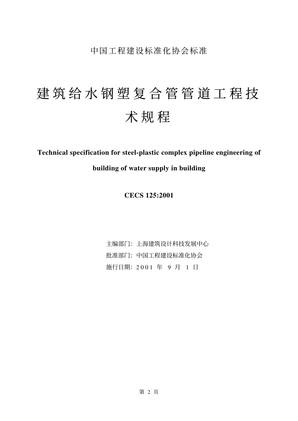 CECS125-2001 建筑给水钢塑复合管管道工程技.pdf_第2页