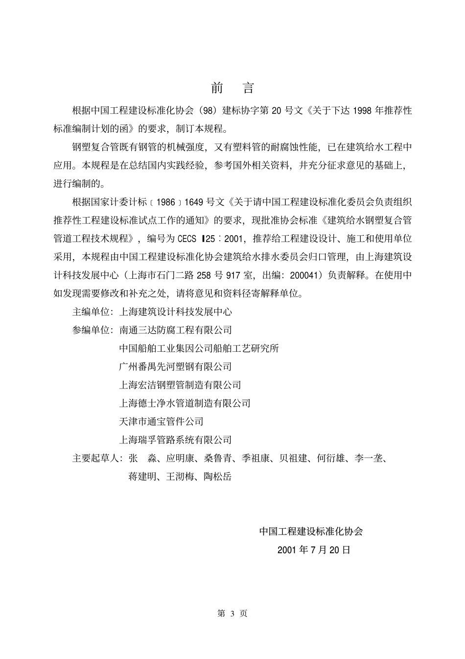 CECS125-2001 建筑给水钢塑复合管管道工程技.pdf_第3页