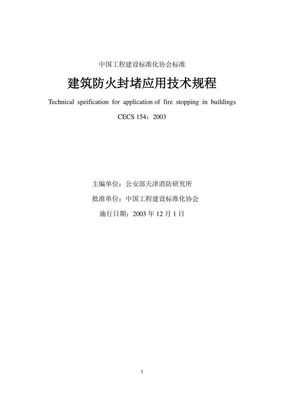 CECS154-2003 建筑防火封堵应用技术规程.pdf_第2页