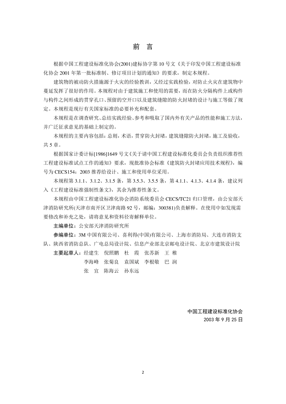 CECS154-2003 建筑防火封堵应用技术规程.pdf_第3页