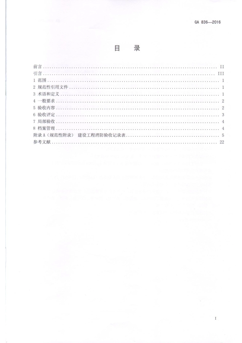 GA836-2016 消防验收评定规则.pdf_第2页