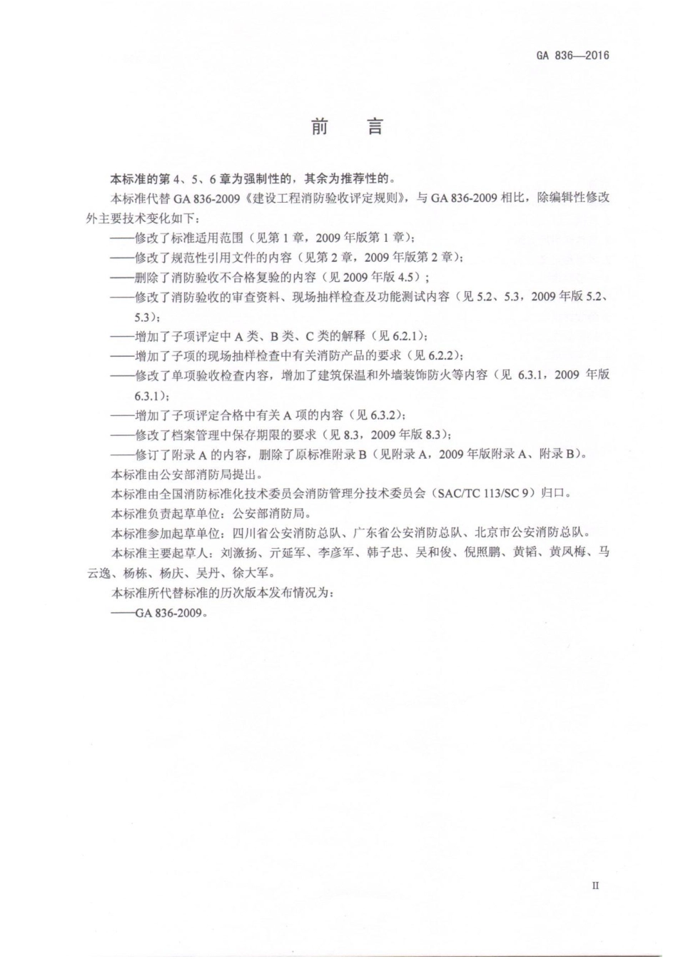 GA836-2016 消防验收评定规则.pdf_第3页