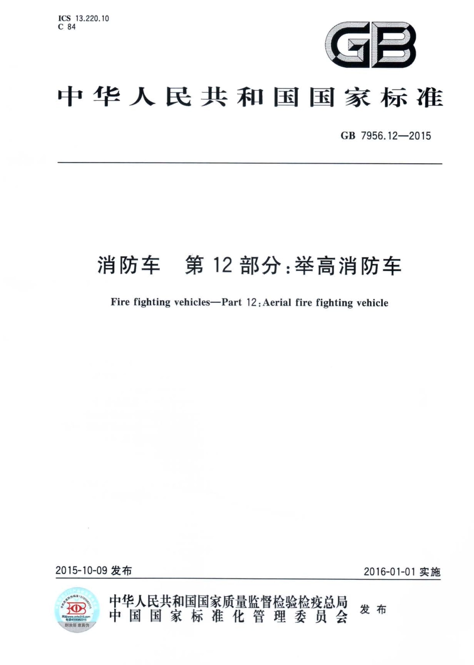 GB7956.12-2015消防车 第12部分：举高消防车.pdf_第1页