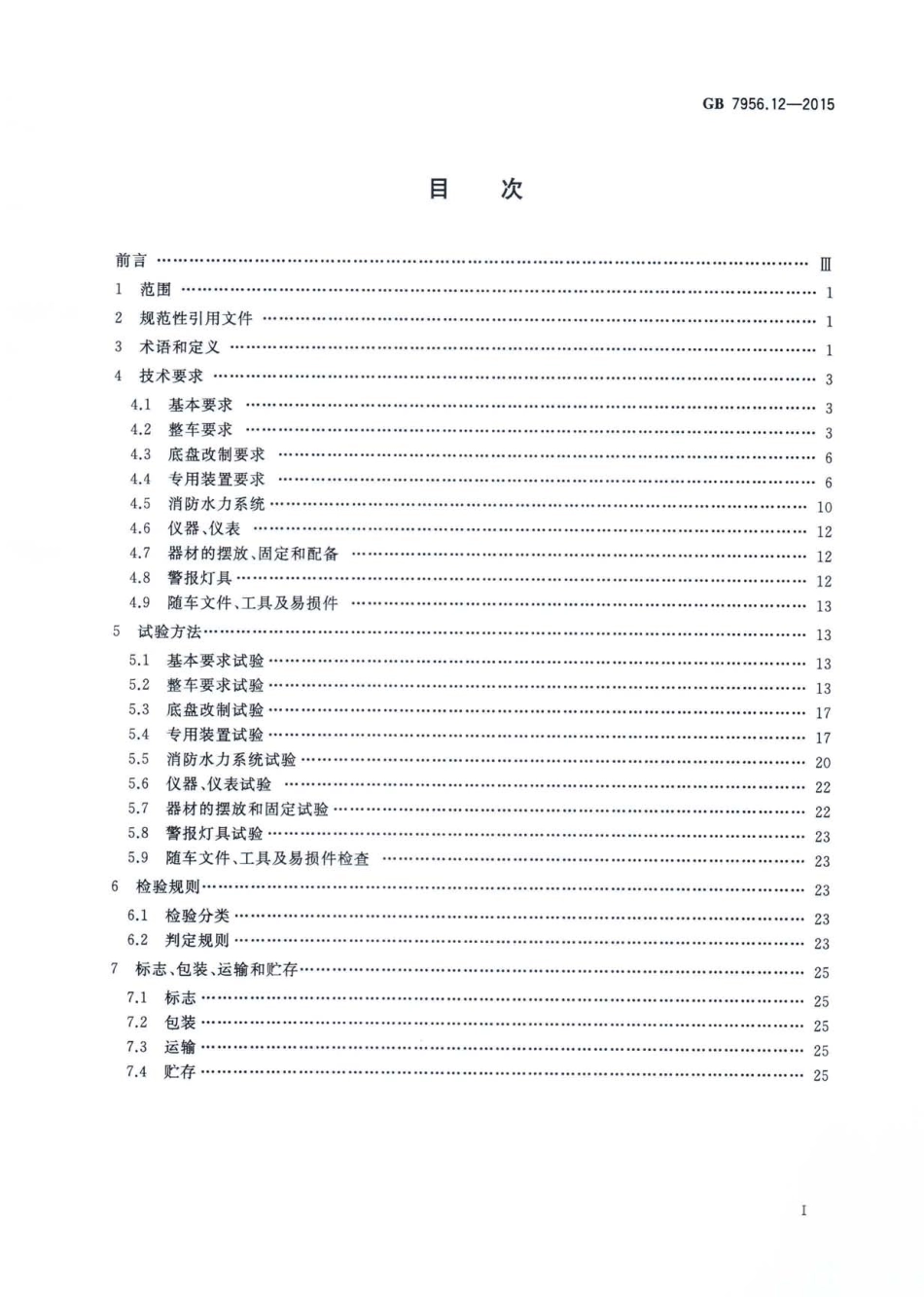 GB7956.12-2015消防车 第12部分：举高消防车.pdf_第2页