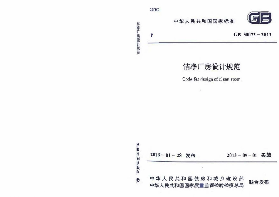 GB50073-2013 洁净厂房设计规范（含条文小开）.pdf_第1页