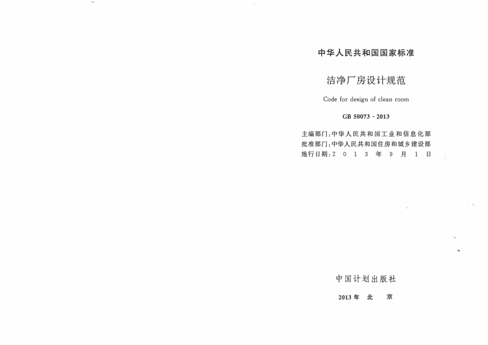 GB50073-2013 洁净厂房设计规范（含条文小开）.pdf_第2页