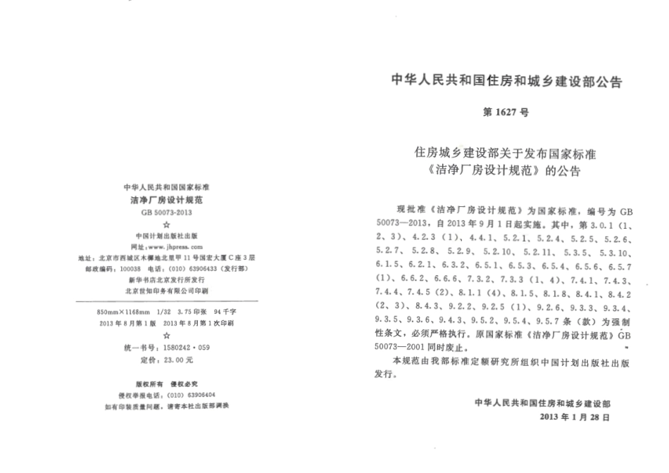 GB50073-2013 洁净厂房设计规范（含条文小开）.pdf_第3页