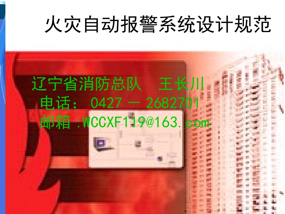 GB50116-2013火灾自动报警系统设计规范讲义.ppt_第1页