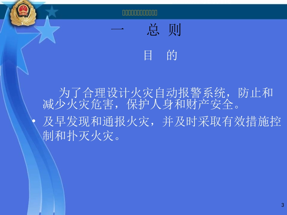 GB50116-2013火灾自动报警系统设计规范讲义.ppt_第3页