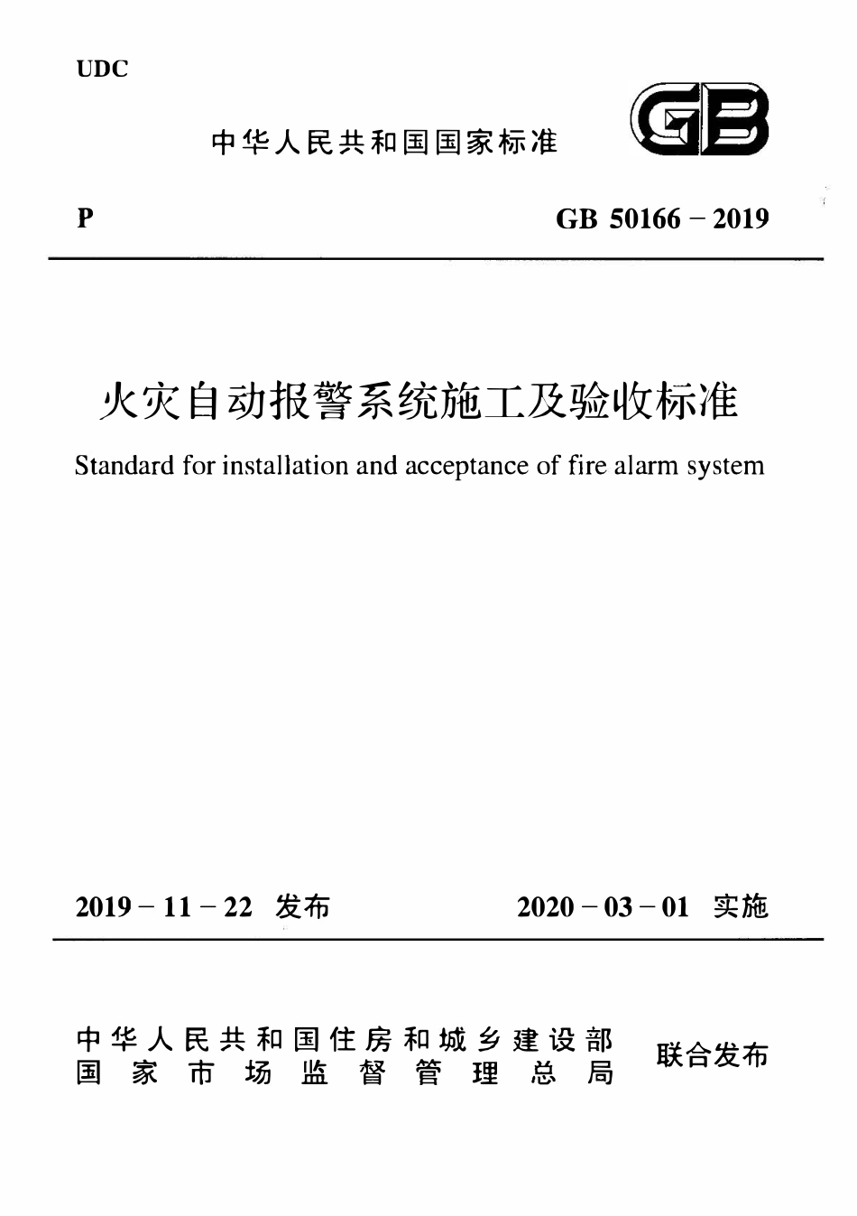 GB50166-2019 火灾自动报警系统施工及验收标准(附表略）.pdf_第1页