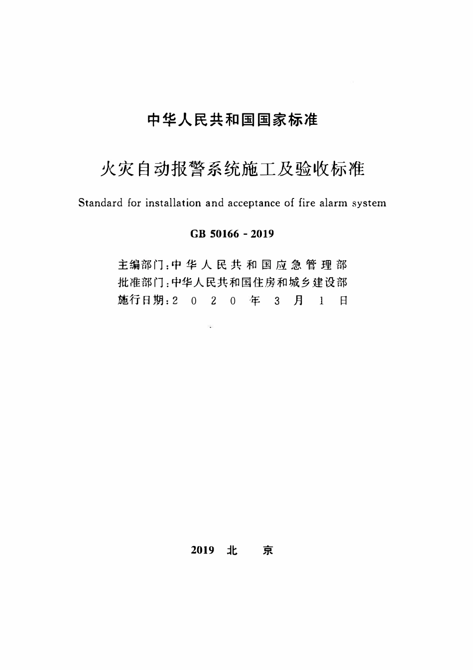 GB50166-2019 火灾自动报警系统施工及验收标准(附表略）.pdf_第2页
