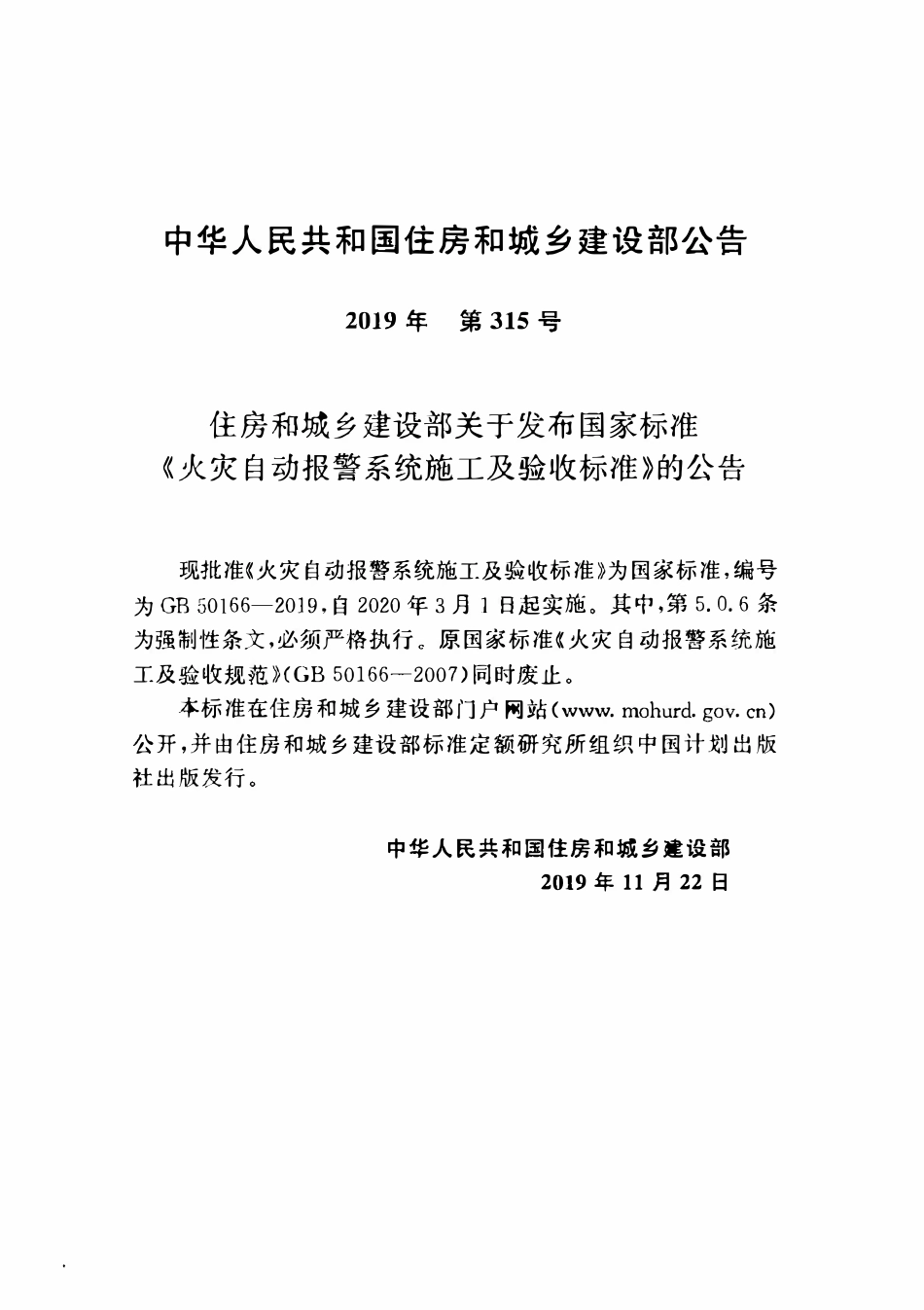 GB50166-2019 火灾自动报警系统施工及验收标准(附表略）.pdf_第3页