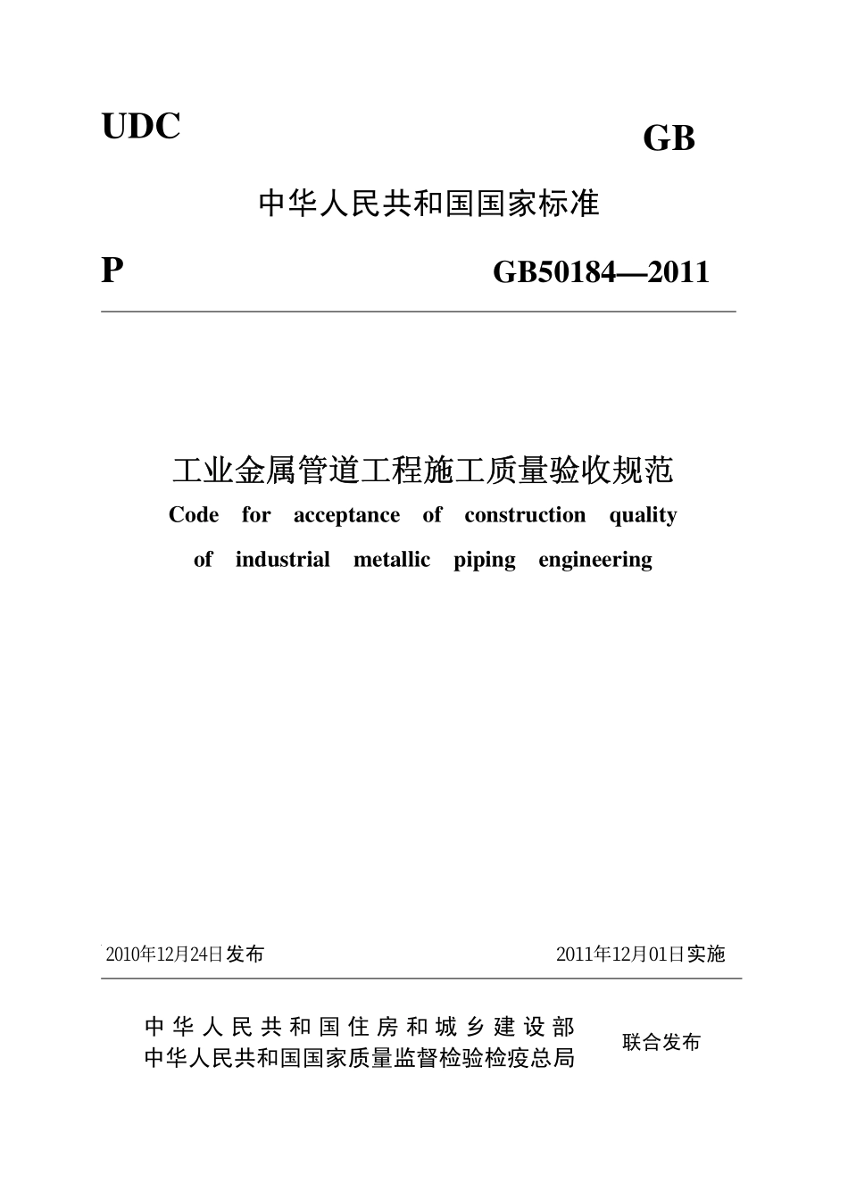 GB50184-2011工业金属管道工程施工质量验收规范（含条文编辑版）.pdf_第1页
