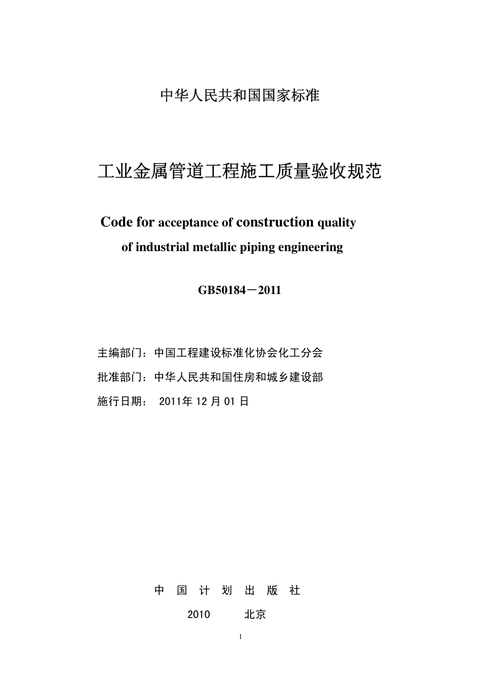 GB50184-2011工业金属管道工程施工质量验收规范（含条文编辑版）.pdf_第2页