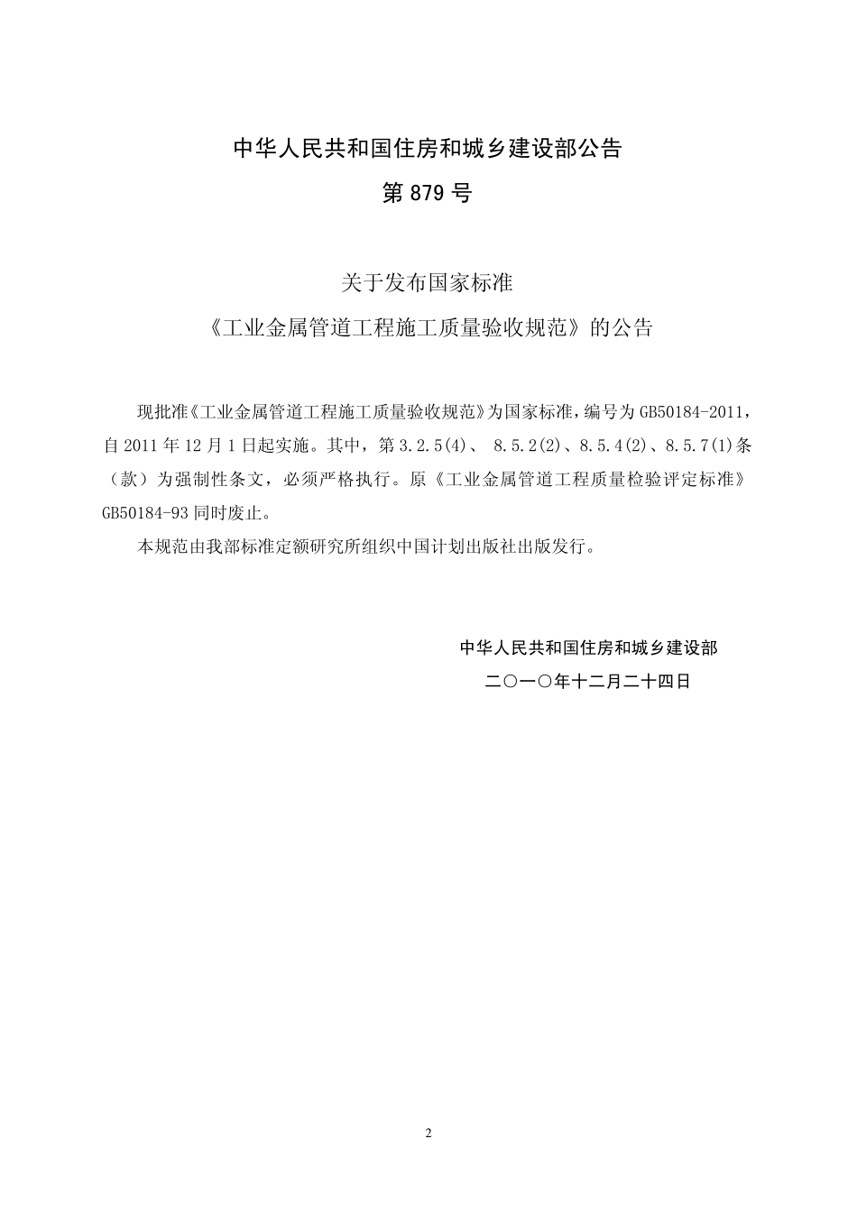 GB50184-2011工业金属管道工程施工质量验收规范（含条文编辑版）.pdf_第3页