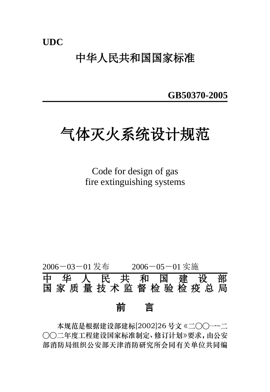GB50370-2005 气体灭火系统设计规范.doc_第1页