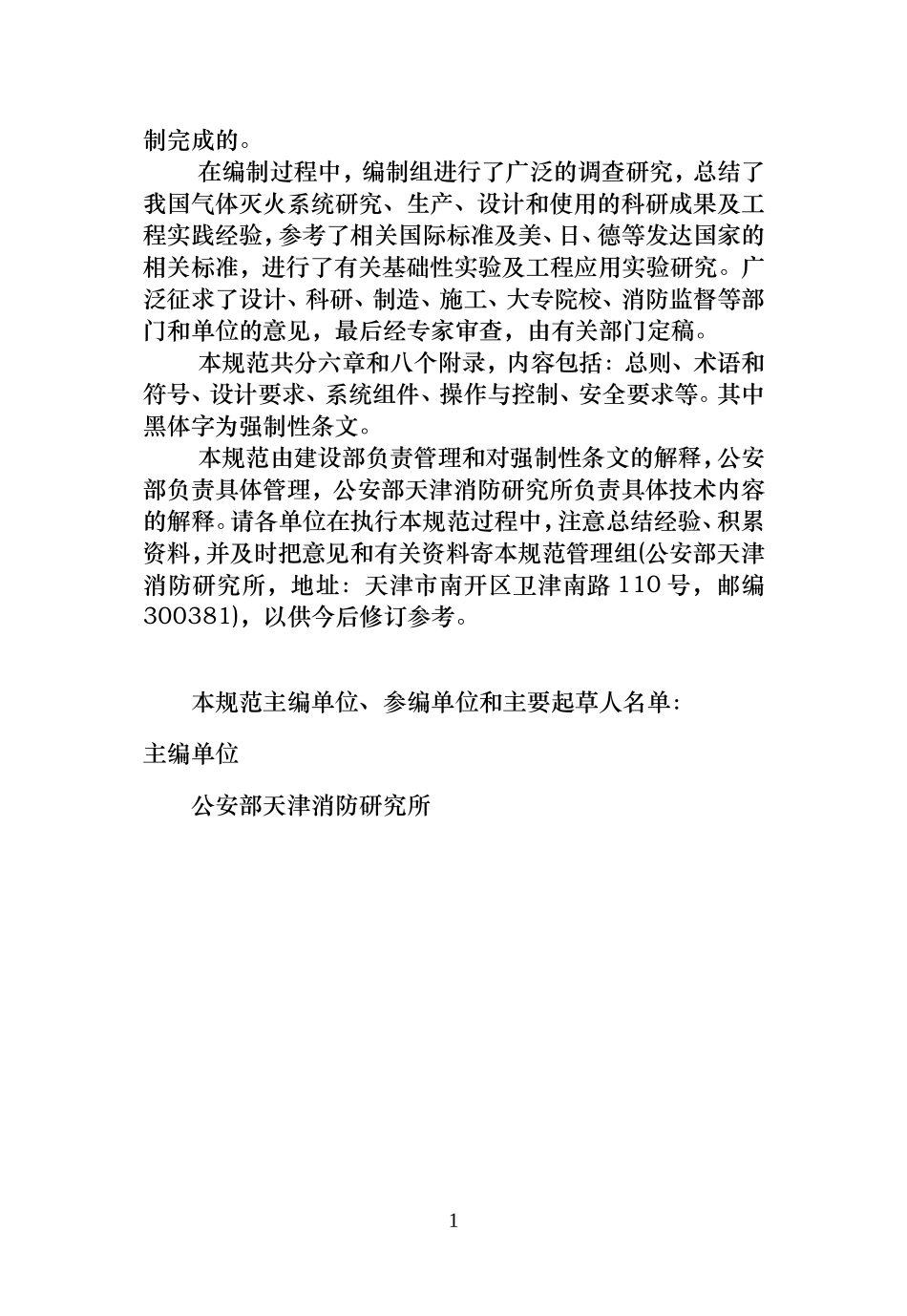 GB50370-2005 气体灭火系统设计规范.doc_第2页
