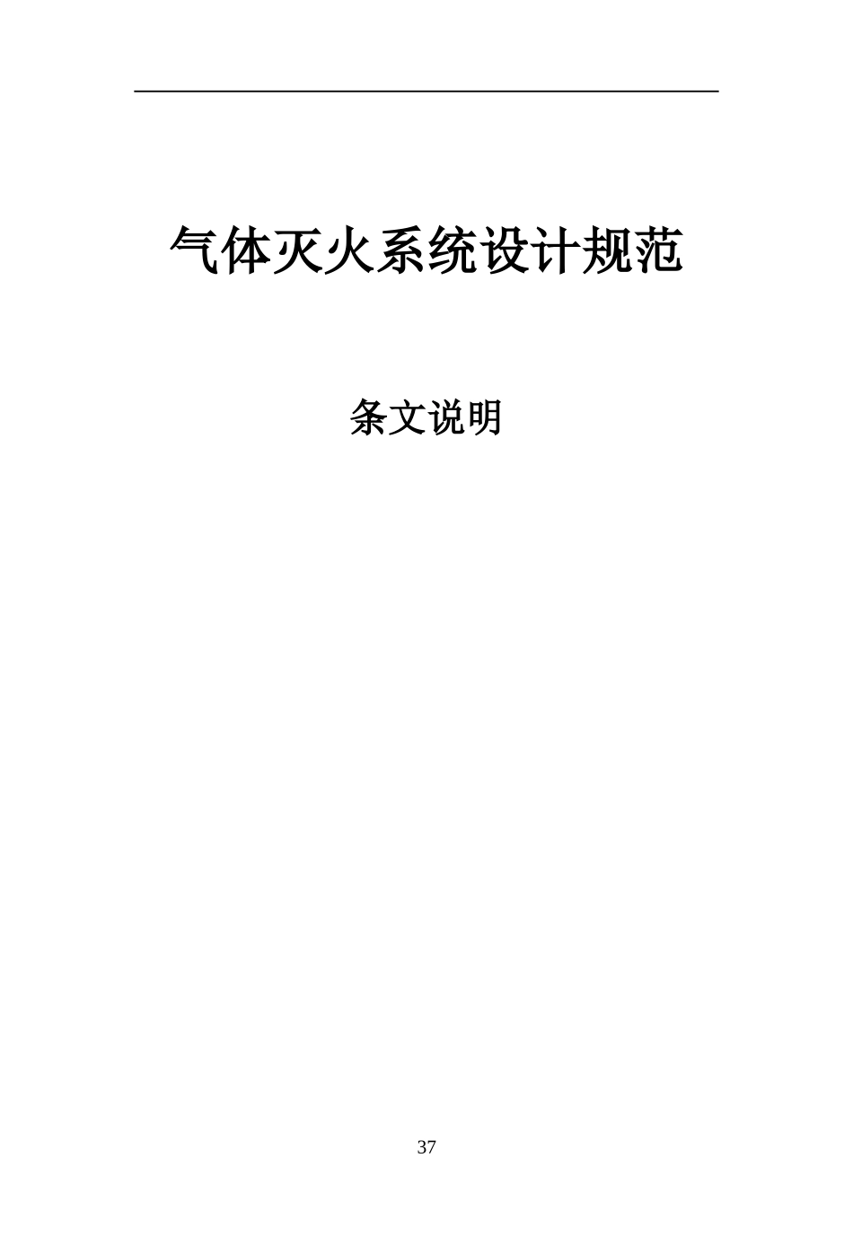 GB50370-2005 气体灭火系统设计规范-条文说明.doc_第1页