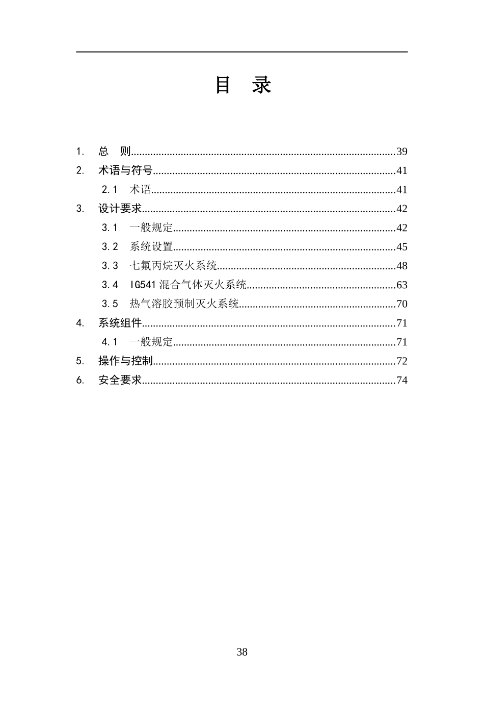 GB50370-2005 气体灭火系统设计规范-条文说明.doc_第2页
