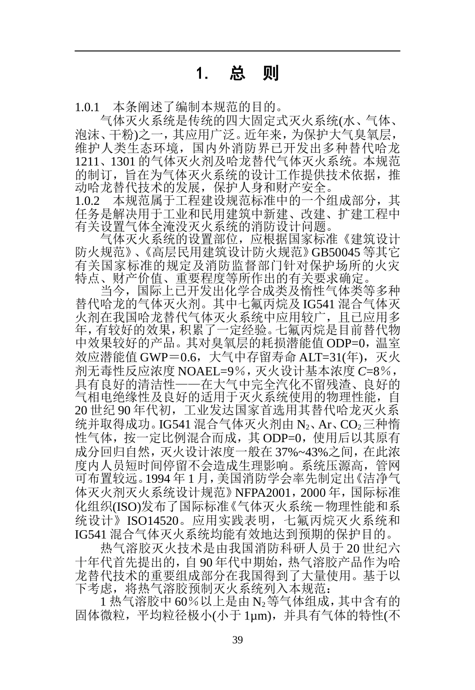 GB50370-2005 气体灭火系统设计规范-条文说明.doc_第3页