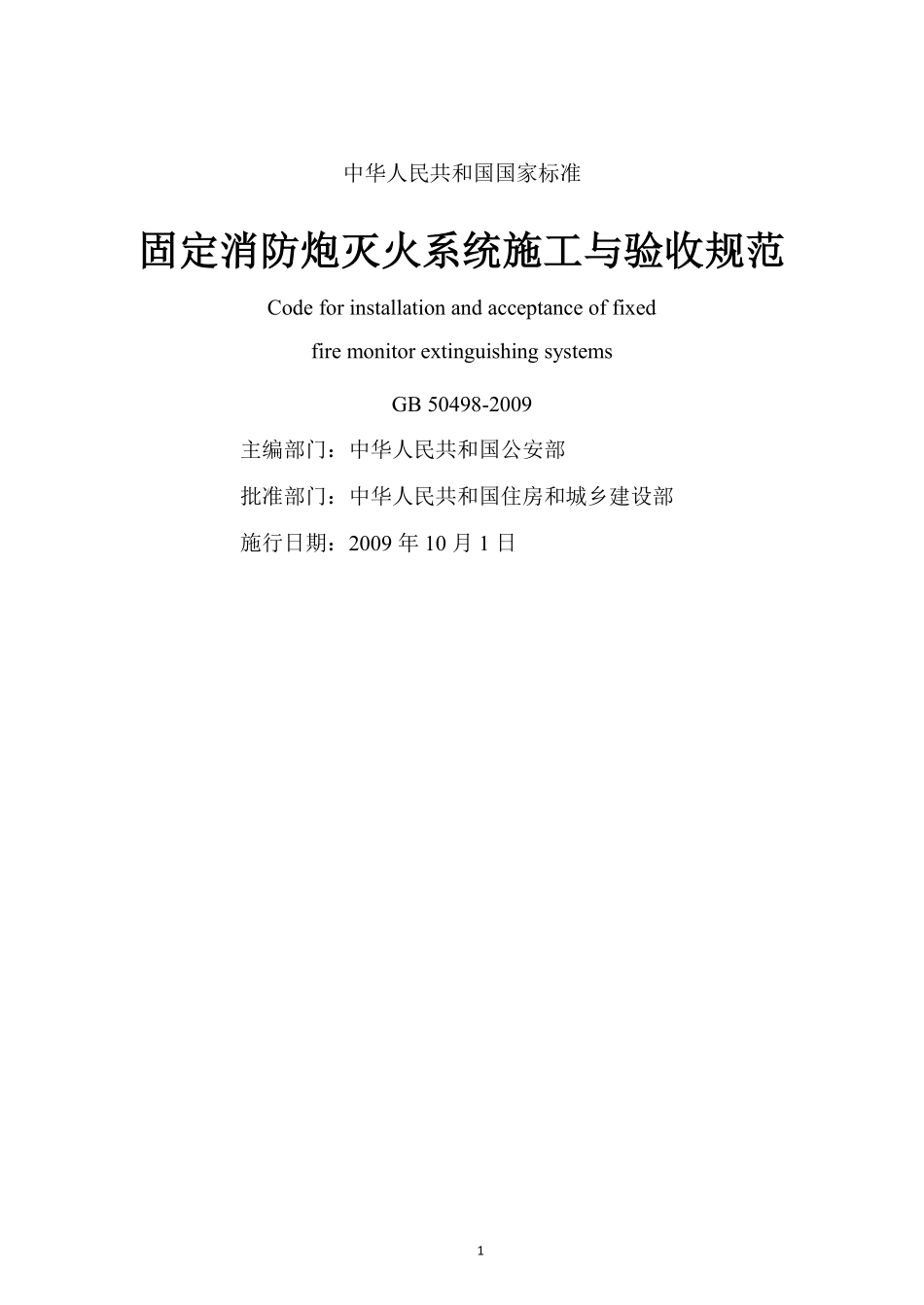 GB50498-2009固定消防炮灭火系统施工与验收规范.pdf_第2页