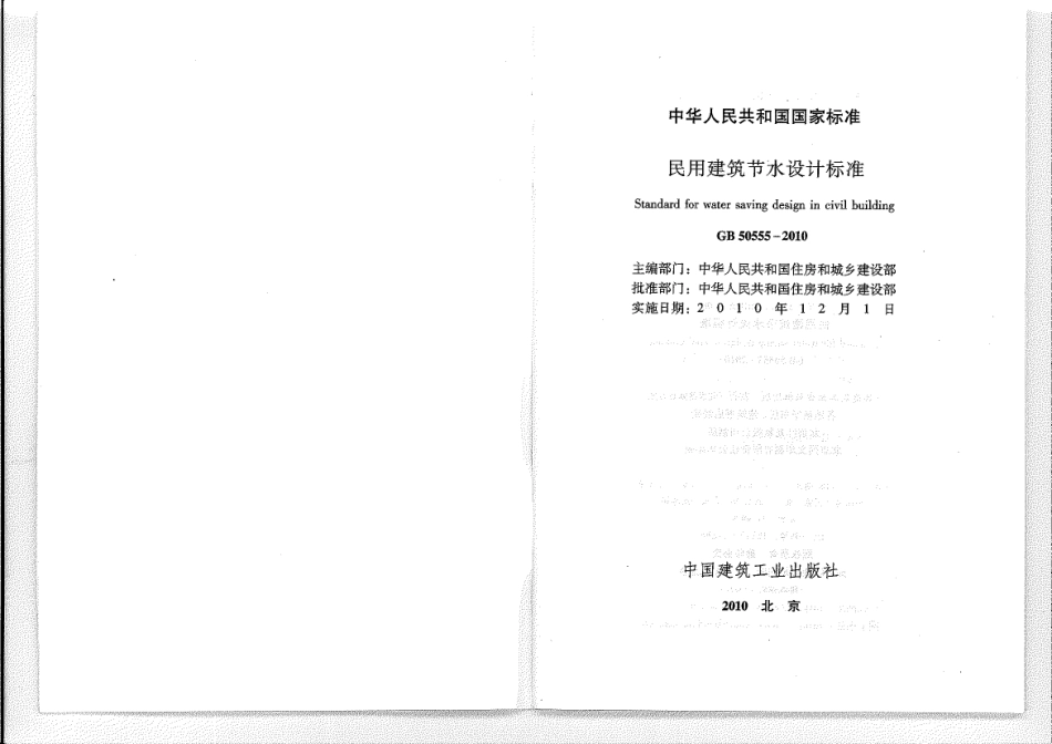 GB50555-2010民用建筑节水设计标准(含条文小开）.pdf_第1页