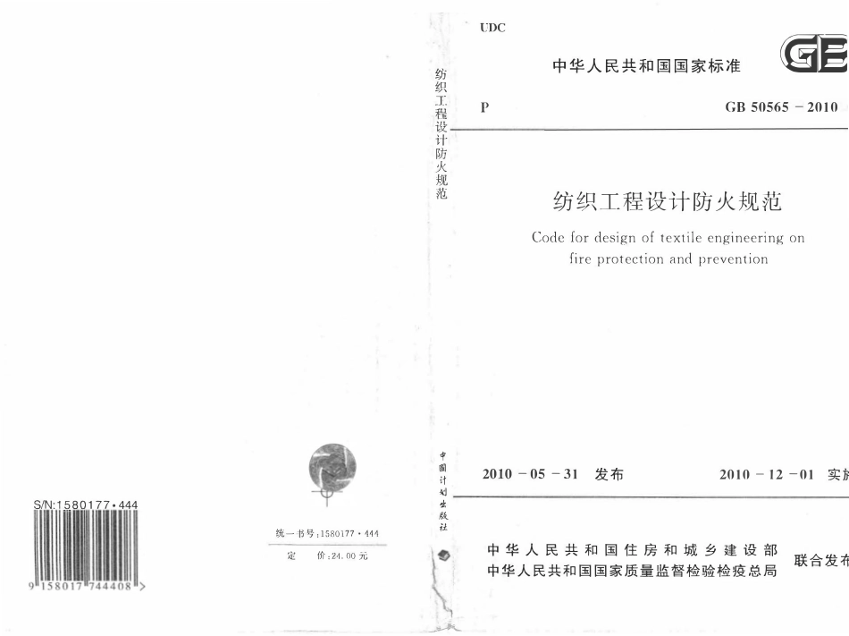 GB50565-2010 纺织工程设计防火规范（含条文小开）.pdf_第1页