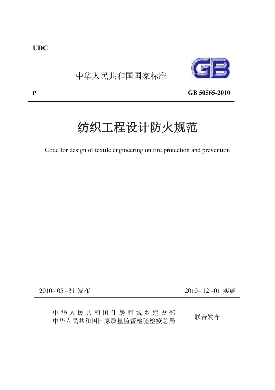 GB50565-2010纺织工程设计防火规范.pdf_第1页