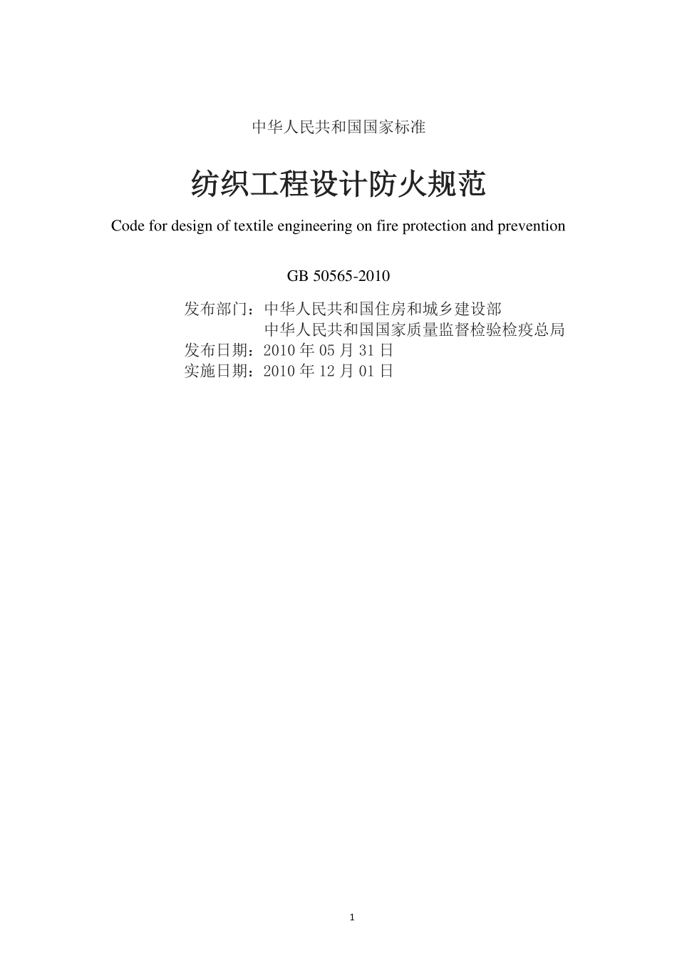 GB50565-2010纺织工程设计防火规范.pdf_第2页