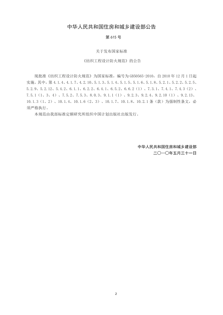 GB50565-2010纺织工程设计防火规范.pdf_第3页