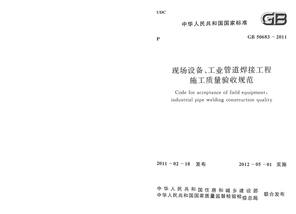 GB50683-2011现场设备、工业管道焊接工程施工质量验收规范（含条文小开）.PDF_第1页