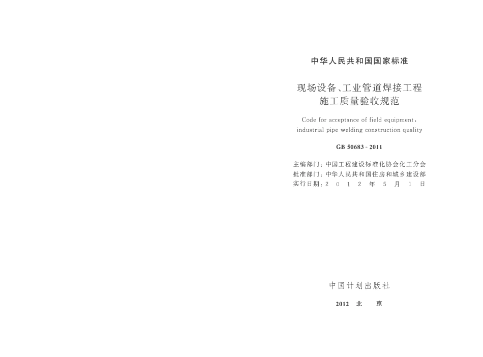 GB50683-2011现场设备、工业管道焊接工程施工质量验收规范（含条文小开）.PDF_第2页