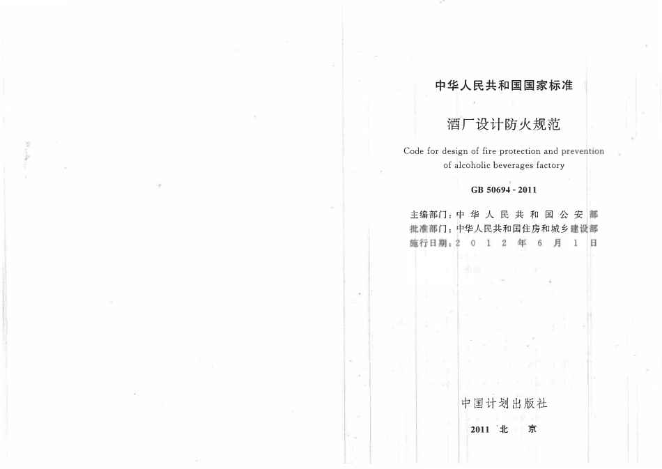 GB50694-2011 酒厂设计防火规范（含条文小开）.pdf_第2页